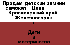 Продам детский зимний самокат › Цена ­ 2 000 - Красноярский край, Железногорск г. Дети и материнство » Детский транспорт   . Красноярский край,Железногорск г.